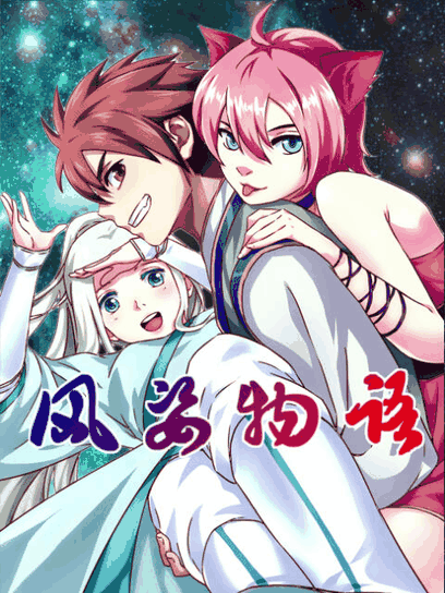 蓝翅漫画_风姿物语 动态漫封面在线看